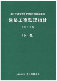 令和4年版建築工事監理指針等ご予約のご案内－北海道官報販売所